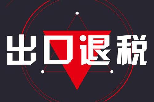 出口退税，北京出口退税