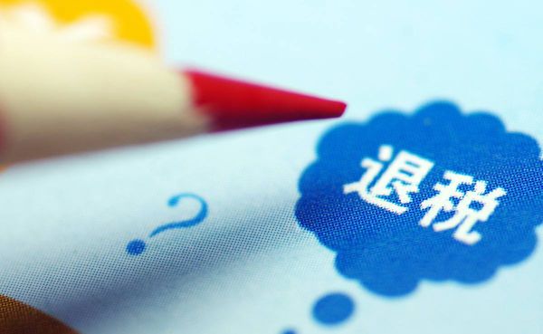 出口退税，北京出口退税代理