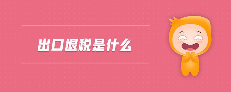 出口退税