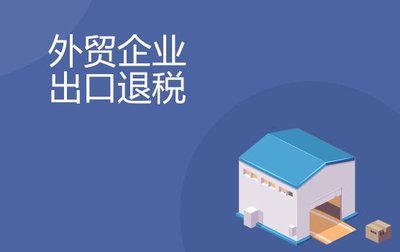 出口退税
