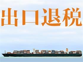 货物出口退税必须条件是什么