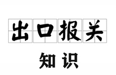一学就会的出口报关知识