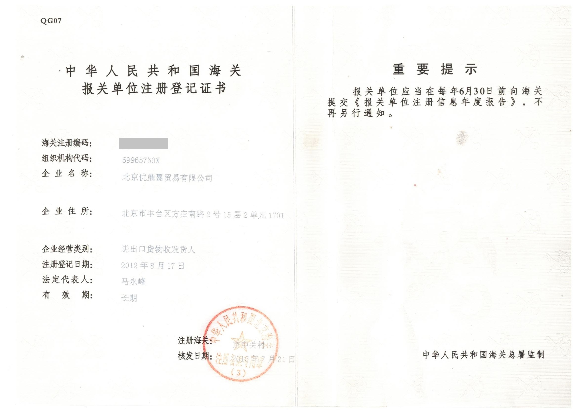 报关单位注册登记证书