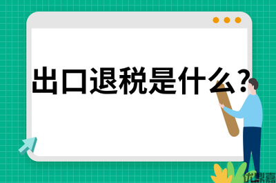 北京出口退税代理到底有多香？外贸老板看完