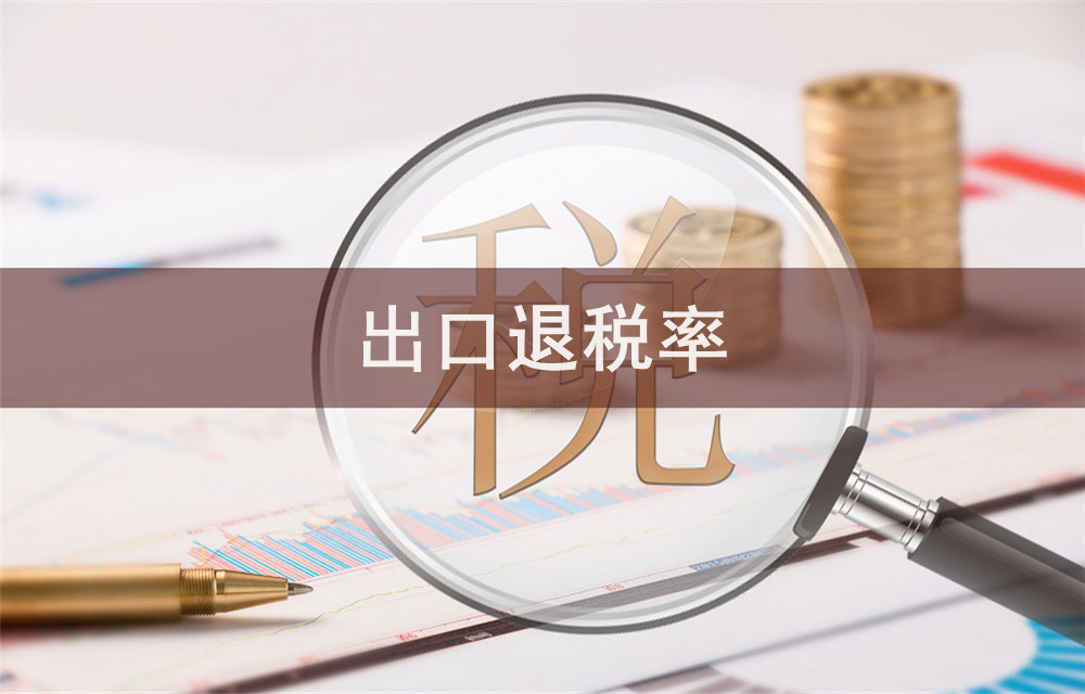 出口退税